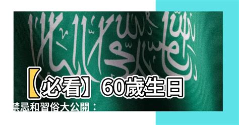 60歲生日禁忌|【60大壽習俗】「60大壽」有哪些不能做的禁忌？小心觸犯讓你。